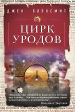 Цирк уродов