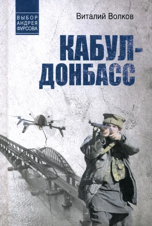 Книга Кабул - Донбасс (Виталий Волков) — 1