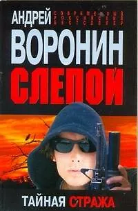 Книга Слепой Тайная стража (мСРБест) (Андрей Воронин)