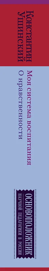 Книга Моя система воспитания. О нравственности (Константин Ушинский) — 3