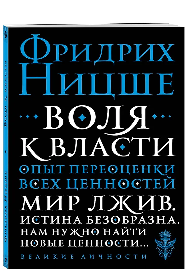 Книга Воля к власти. Опыт переоценки всех ценностей (Фридрих Ницше) — 4