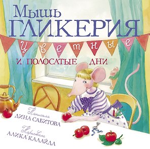 Мышь Гликерия Цветные и полосатые дни (илл. Калайда)