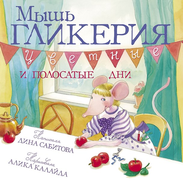 Книга Мышь Гликерия Цветные и полосатые дни (илл. Калайда) (Дина Сабитова) — 1