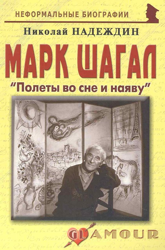 Книга Марк Шагал: "Полеты во сне и наяву": (биогр. рассказы) / (мягк) (Неформальные биографии). Надеждин Н. (Майор) (Николай Надеждин) — 1