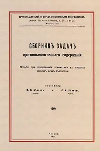 Сборник задач противоалкогольного содержания