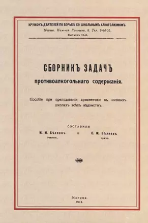 Сборник задач противоалкогольного содержания — 2644844 — 1