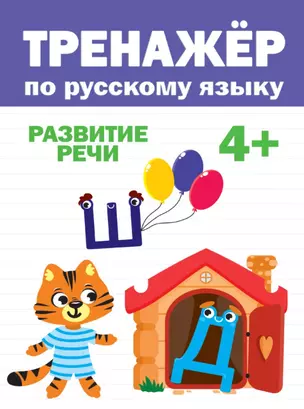 ТРЕНАЖЁР ПО РУССКОМУ 4+ — 2878717 — 1