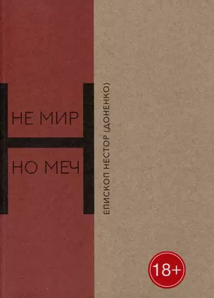 Не мир, но меч. Новомученики Бердянска: священномученики Виктор Киранов, Михаил Богословский, Александр Ильенков, Павел Войнарский, мученики Павел и Алексий Кирьян — 2994001 — 1