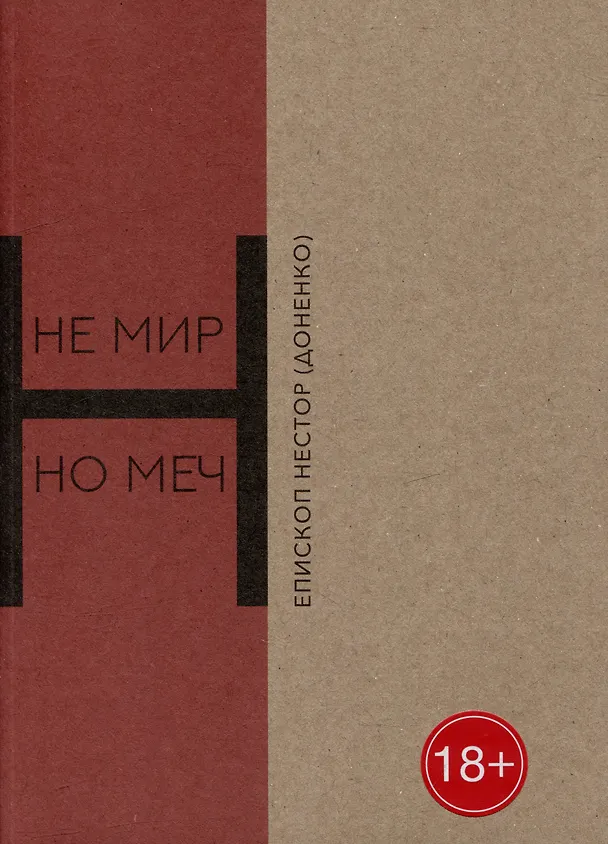 Книга Не мир, но меч. Новомученики Бердянска: священномученики Виктор Киранов, Михаил Богословский, Александр Ильенков, Павел Войнарский, мученики Павел и Алексий Кирьян (Нестор Доненко) — 1