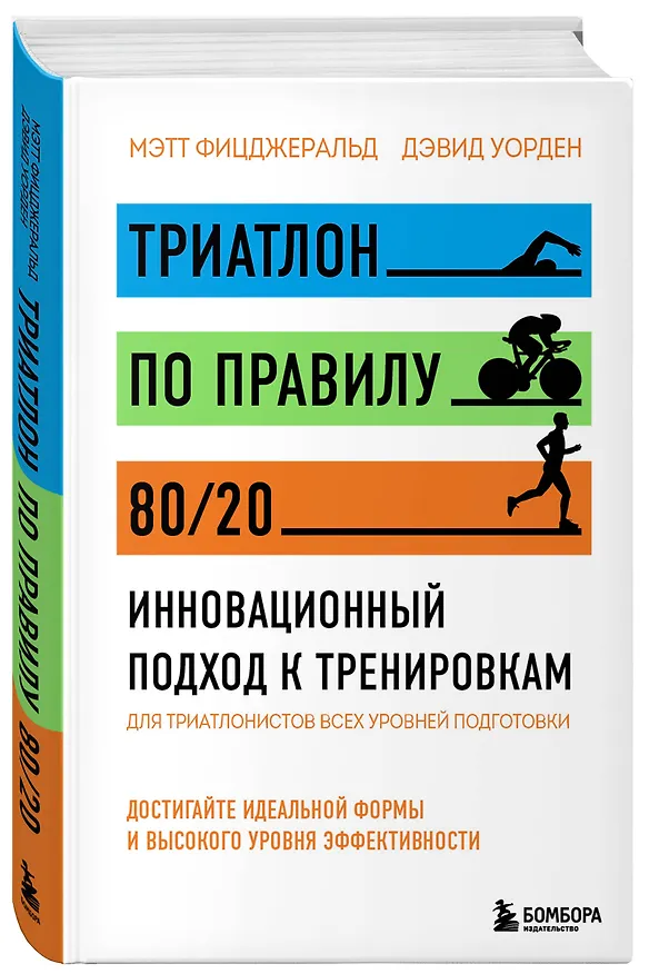 Книга Триатлон по правилу 80/20. Инновационный подход к тренировкам (Мэт Фицджеральд, Дэвид Уорден) — 5