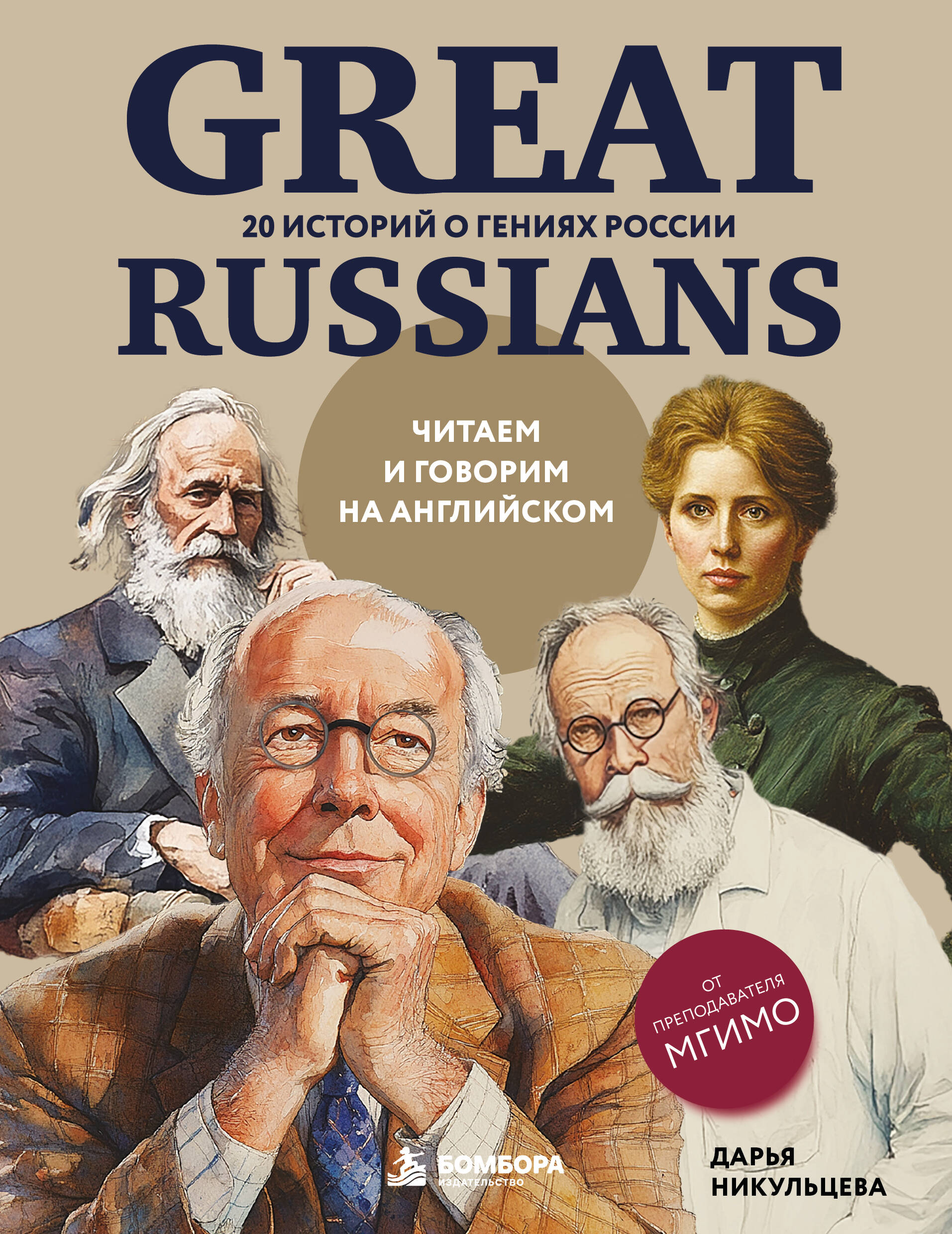 Обложка книги «Great Russians: читаем и говорим на английском. 20 историй о гениях России»