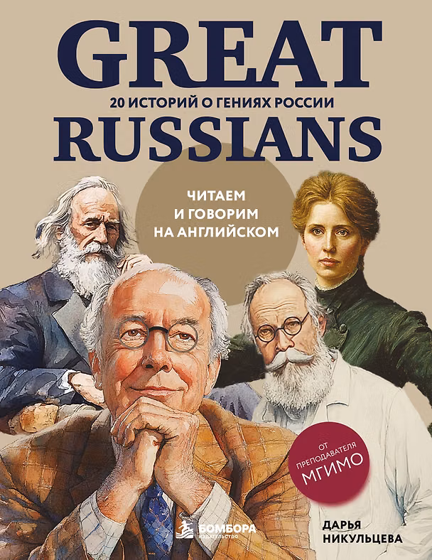 Книга Great Russians: читаем и говорим на английском. 20 историй о гениях России (Дарья Никульцева) — 1