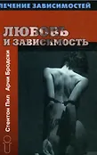 Лечение зависимостей