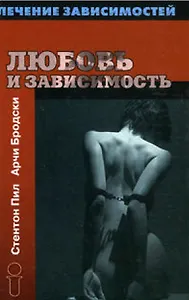 Любовь и зависимость (Лечение Зависимостей). Бродски Арчи. (Губанова)