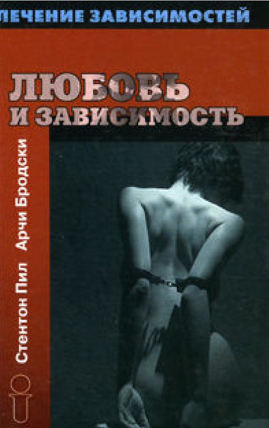 Книга Любовь и зависимость (Лечение Зависимостей). Бродски Арчи. (Губанова) () — 1