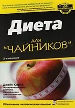 Книга Диета для "чайников", 2-е издание () — 1