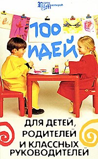 Книга 100 идей для детей, родителей и классных руководителей (Елена Гайдаенко) — 1