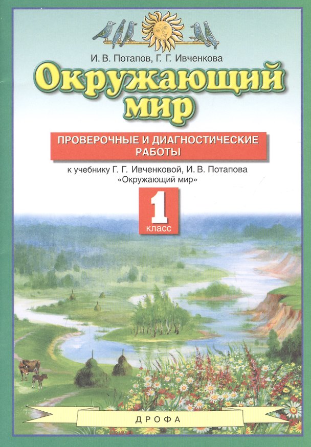 Книга Окружающий мир. 1 класс. Проверочные и диагностические работы. К учебнику Г.Г. Ивченковой, И.В. Потапова "Окружающий мир" (Галина Ивченкова, Игорь Потапов) — 1
