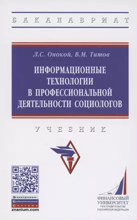 Информационные технологии в профессиональной деятельности социологов. Учебник — 2861027 — 1