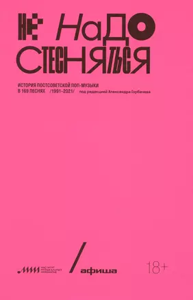 Не надо стесняться. История постсоветской поп-музыки в 169 песнях. 1991-2021 — 2864323 — 1