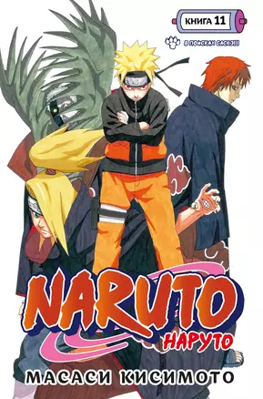 Naruto. Наруто. Книга 11. В поисках Саскэ!!! — 2995892 — 1