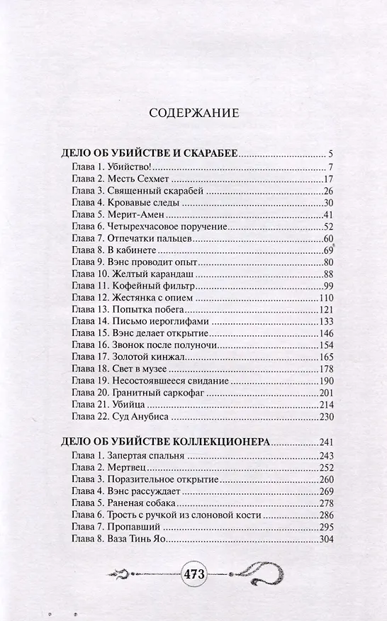 Книга Дело об убийстве и скарабее. Дело об убийстве коллекционера (Стивен Ван Дайн) — 2