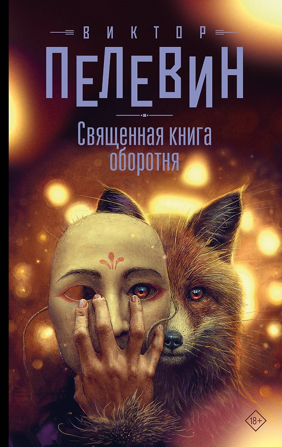 Книга Священная книга оборотня (Виктор Пелевин) — 1