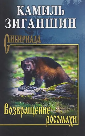 Книга Возвращение росомахи (Камиль Зиганшин)