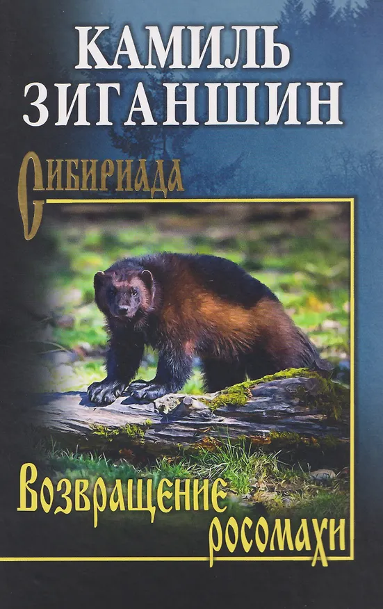 Книга Возвращение росомахи (Камиль Зиганшин) — 1