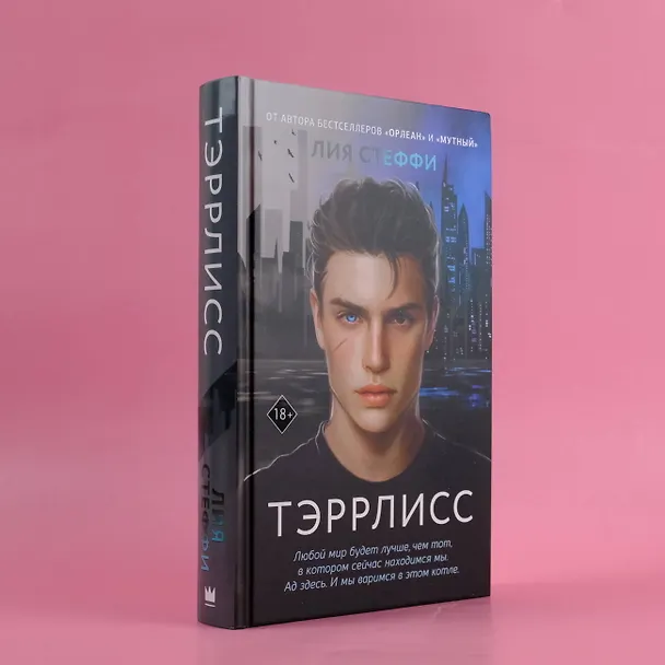 Книга Тэррлисс: роман (Лия Стеффи) — 6