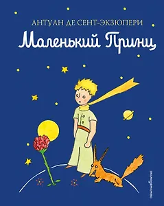 Маленький принц