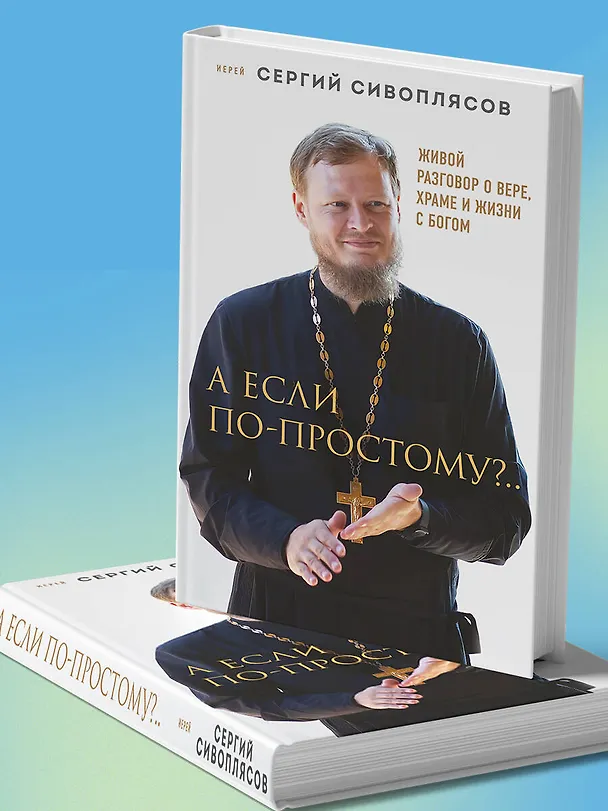 Книга А если по-простому?.. Живой разговор о вере, храме и жизни с Богом (Иерей Сергий Сивоплясов) — 11