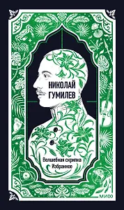 Николай Гумилев: Волшебная скрипка. Избранное. Вечные истории
