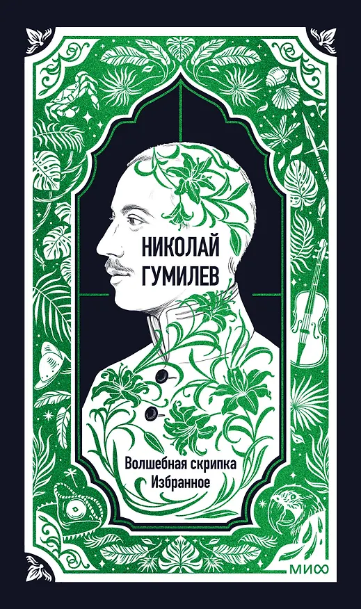 Книга Николай Гумилев: Волшебная скрипка. Избранное. Вечные истории (Николай Гумилев) — 1