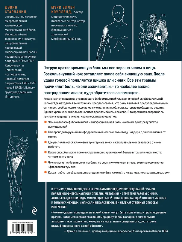 Книга Фибромиалгия и синдром хронической миофасциальной боли. Руководство по работе с триггерными точками (Мэри Эллен Коупленд, Дэвин Старланил) — 2
