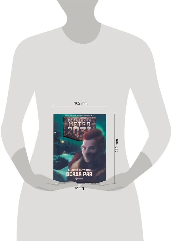 Книга Метро 2033. Осада рая: [роман] (Андрей Буторин) — 2