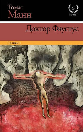 Книга Доктор Фаустус (Томас Манн)