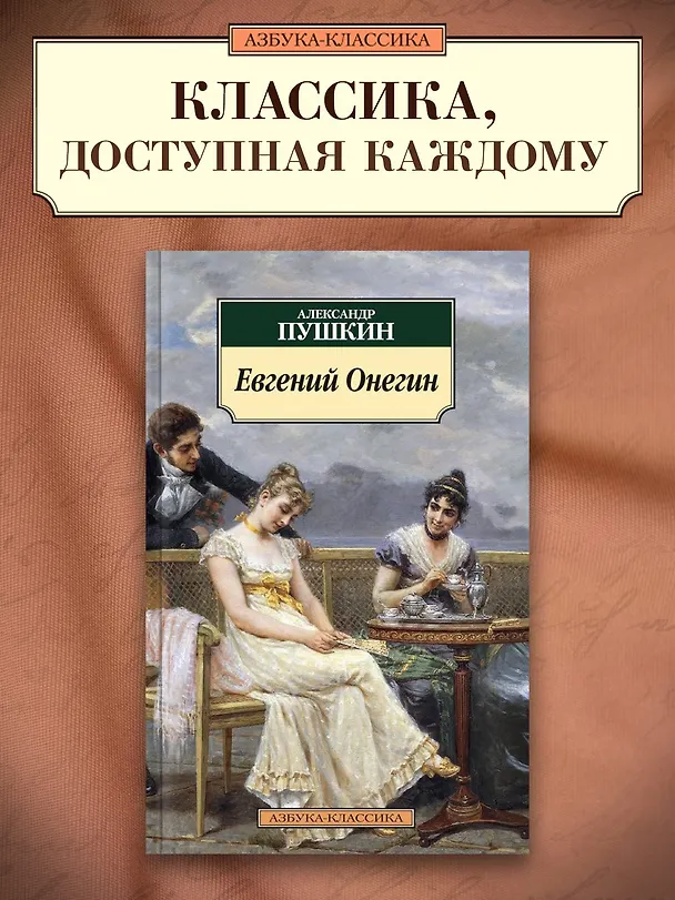 Книга Евгений Онегин (Александр Пушкин) — 5