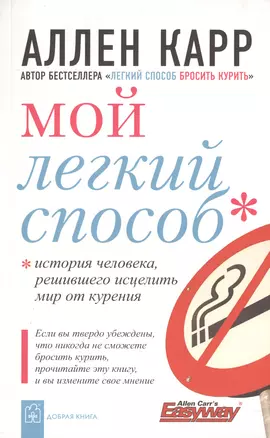 Мой легкий способ. История человека, решившего исцелить мир от курения. — 2411684 — 1