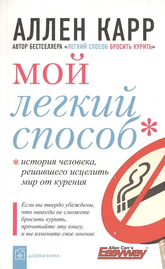 Книга Мой легкий способ. История человека, решившего исцелить мир от курения. (Аллен Карр) — 1