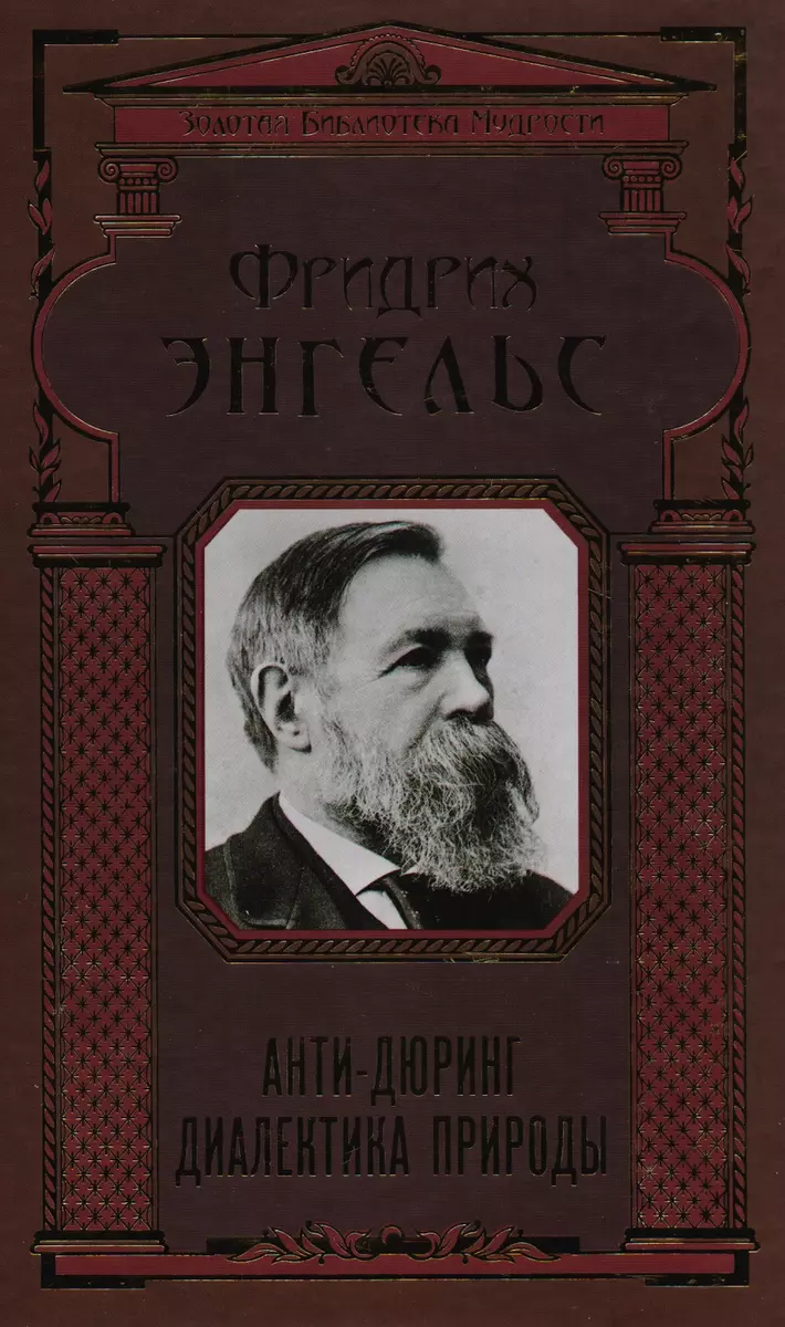 Анти-Дюринг. Диалектика природы (Фридрих Энгельс) - купить книгу с  доставкой в интернет-магазине «Читай-город». ISBN: 978-5-699-92742-5