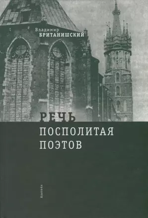 Речь Посполитая поэтов: очерки и статьи — 2904647 — 1