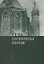Речь Посполитая поэтов: очерки и статьи — 2904647 — 1