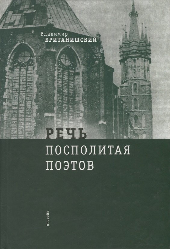 Книга Речь Посполитая поэтов: очерки и статьи (Владимир Британишский) — 1