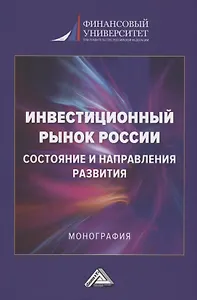Инвестиционный рынок России: состояние и направление развития: Монография, 3-е изд., перераб. и доп.(изд:3)