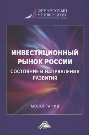 Инвестиционный рынок России: состояние и направление развития: Монография, 3-е изд., перераб. и доп.(изд:3) — 2911114 — 1