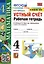 Математика. Устный счет. 4 класс. Рабочая тетрадь. К учебнику М.И. Моро и др. — 2990653 — 1