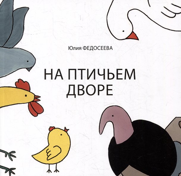 Книга На птичьем дворе (Юлия Федосеева) — 1