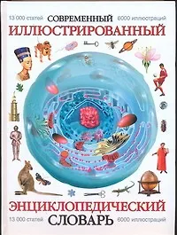 Современный иллюстрированный энциклопедический словарь, Более 13 000 статей, свыше 6 000 иллюстраций
