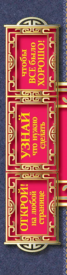Книга Книга, которая поможет в трудную минуту. Открой на любой странице и узнай, что нужно сделать, чтобы все было хорошо! (Иоланта Прокопенко) — 3